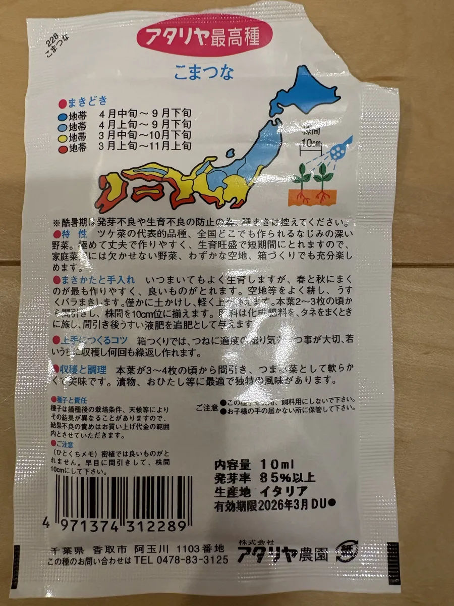 アタリヤ農園「こまつな」の種の袋の裏面。間引きの説明が書いてある