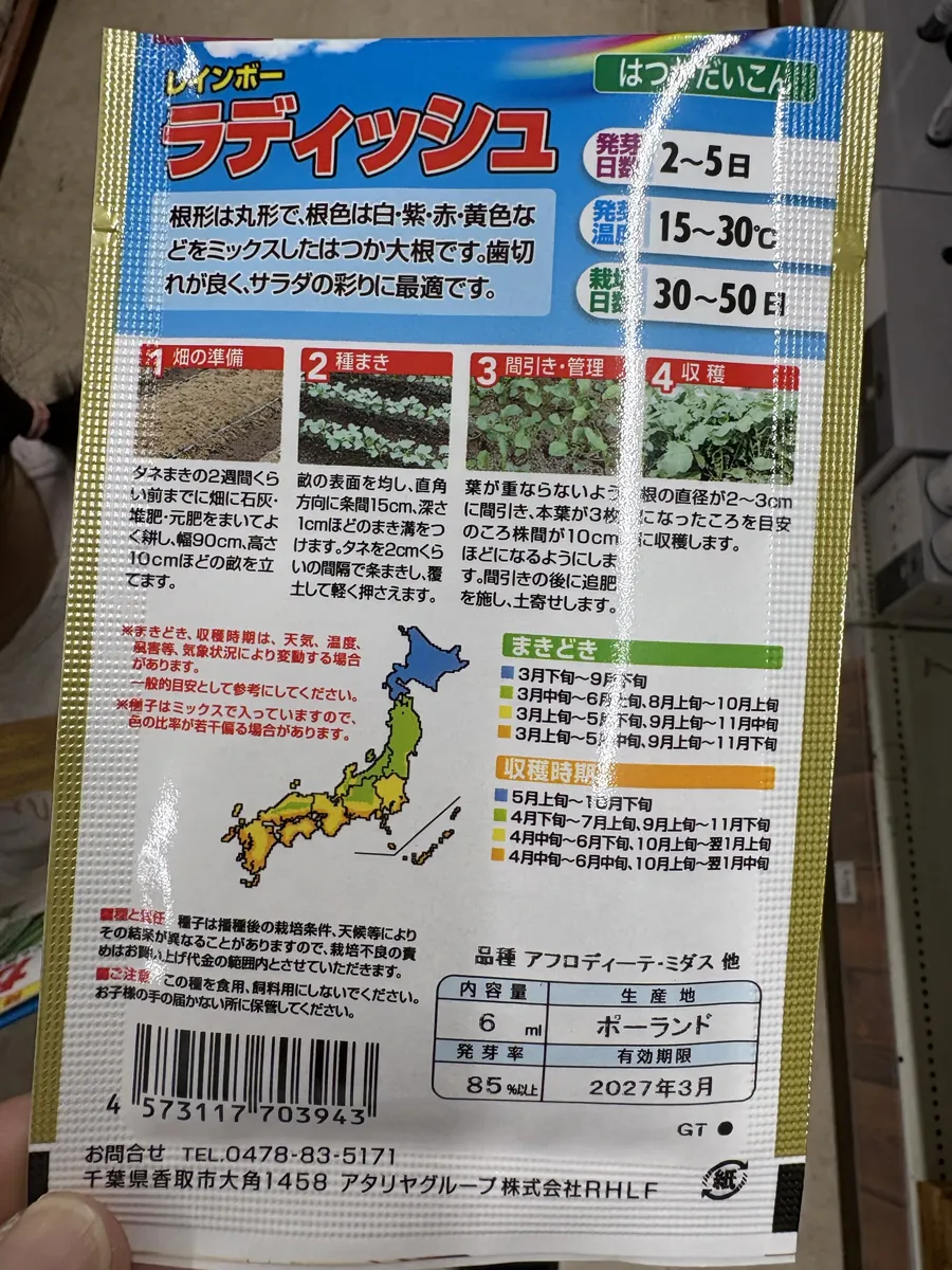 アタリヤ「レインボーラディッシュ」の種の袋の裏面。間引きと収穫の目安が書いてある