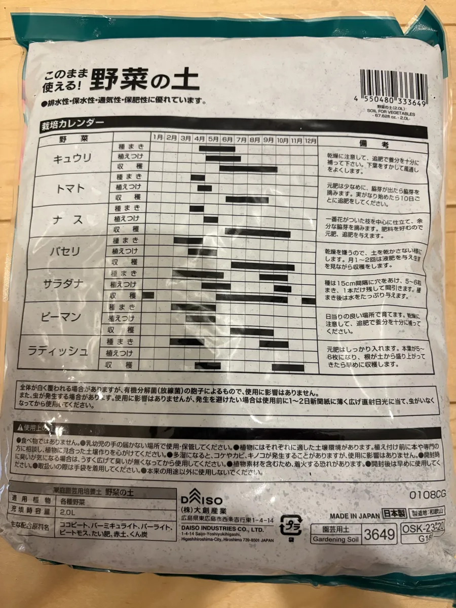 ダイソー「野菜の土」の袋の裏。ラディッシュの欄に元肥の説明がある